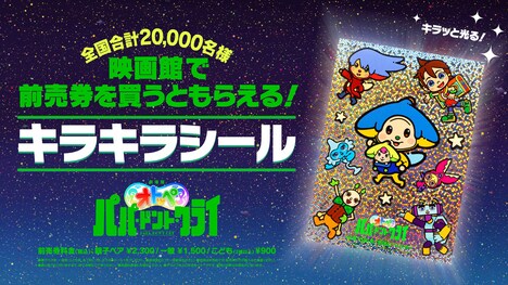 前売券先着特典「キラキラシール」のイメージ。