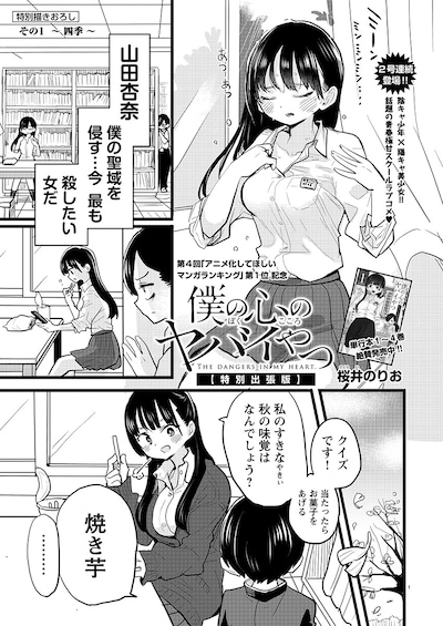 「僕の心のヤバイやつ」より。