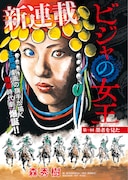 「ビジャの女王」より。
