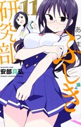 「あつまれ！ふしぎ研究部」11巻