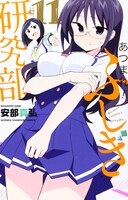 「あつまれ！ふしぎ研究部」11巻