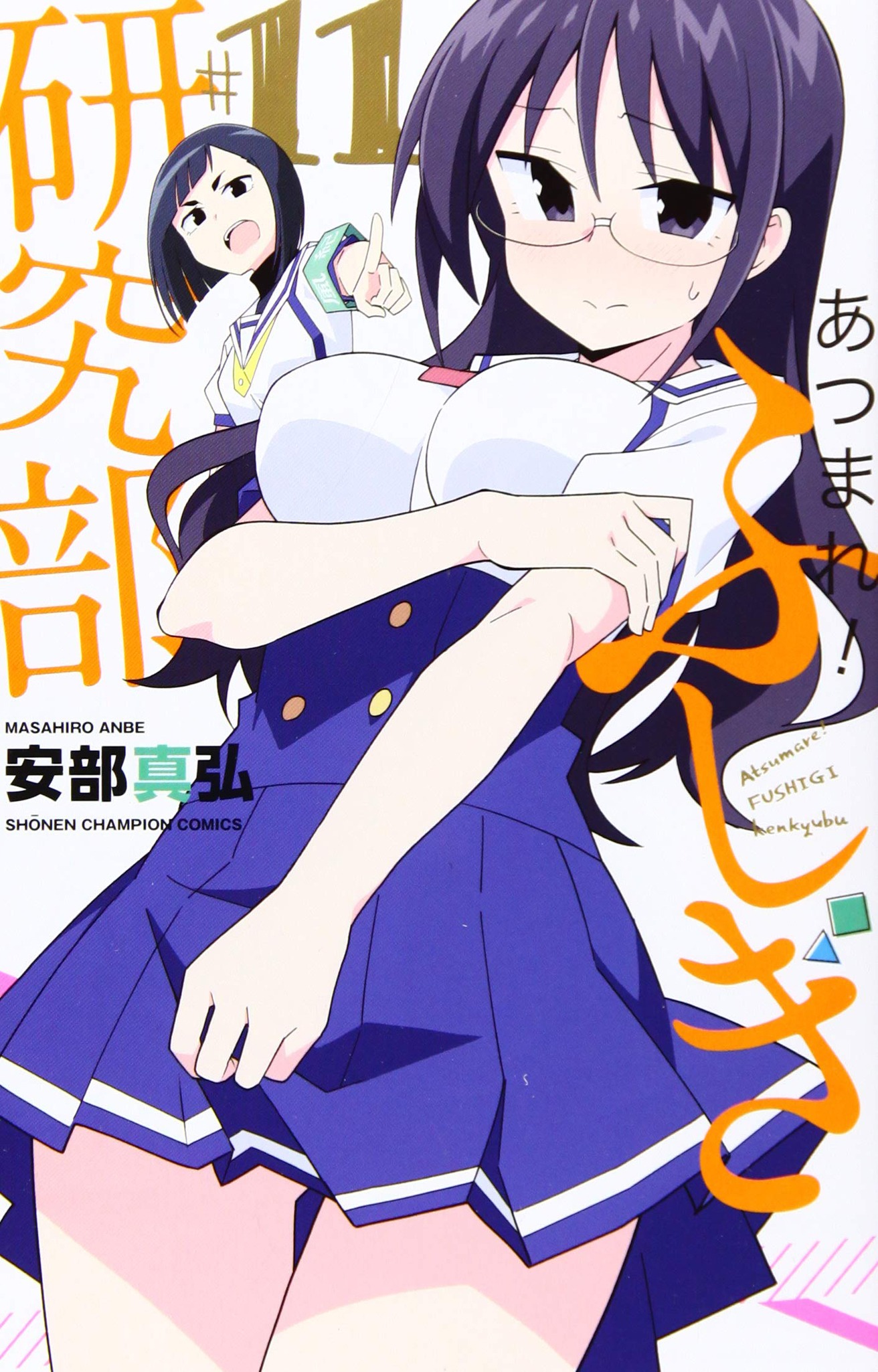 「あつまれ！ふしぎ研究部」11巻