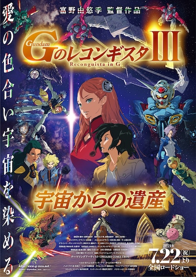 劇場版『Gのレコンギスタ III』「宇宙からの遺産」キービジュアル