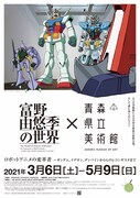 富野由悠季と樋口真嗣、ロボットアニメの過去・現在・未来を青森で語る