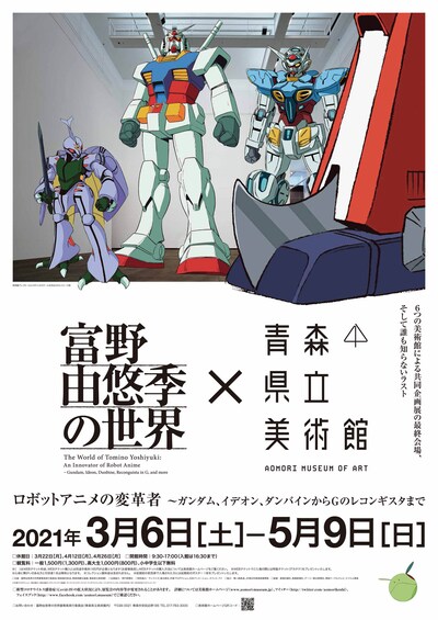 「富野由悠季の世界：ロボットアニメの変革者 ガンダム、イデオン、ダンバインからGのレコンギスタまで」ポスター (c)サンライズ (c)創通・サンライズ
