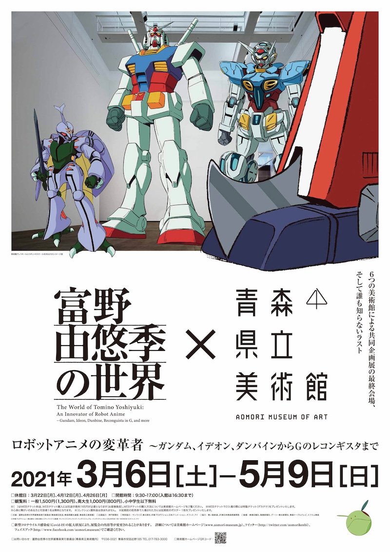 「富野由悠季の世界：ロボットアニメの変革者 ガンダム、イデオン、ダンバインからGのレコンギスタまで」ポスター (c)サンライズ (c)創通・サンライズ