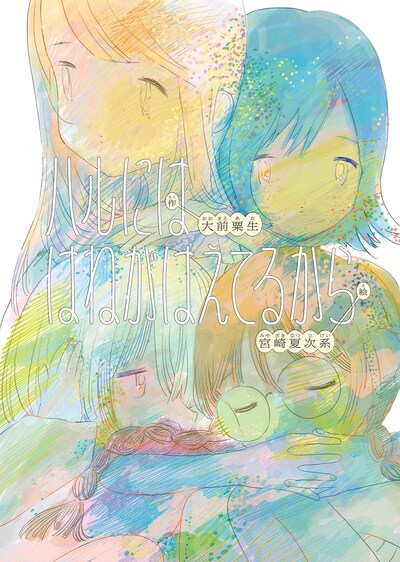 「ハルには はねがはえてるから」書影