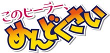 TVアニメ「このヒーラー、めんどくさい」ロゴ (c)丹念に発酵/KADOKAWA/このヒーラー、めんどくさい製作委員会