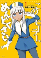 「このヒーラー、めんどくさい」1巻