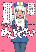 「このヒーラー、めんどくさい」2巻
