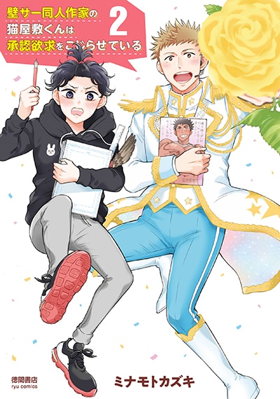 「壁サー同人作家の猫屋敷くんは承認欲求をこじらせている」2巻