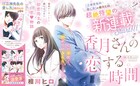 年の離れた2人の初恋を巡る物語、相川ヒロ「香月さんの恋する時間」が別フレで