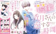 年の離れた2人の初恋を巡る物語、相川ヒロ「香月さんの恋する時間」が別フレで