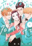「恋じゃないなら名前をつけて」1巻