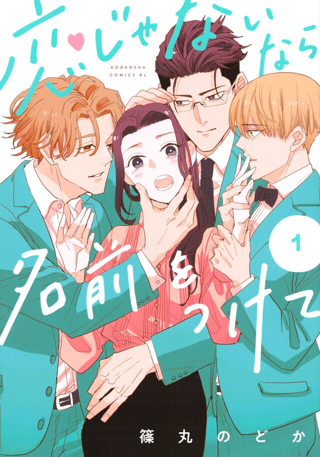 「恋じゃないなら名前をつけて」1巻