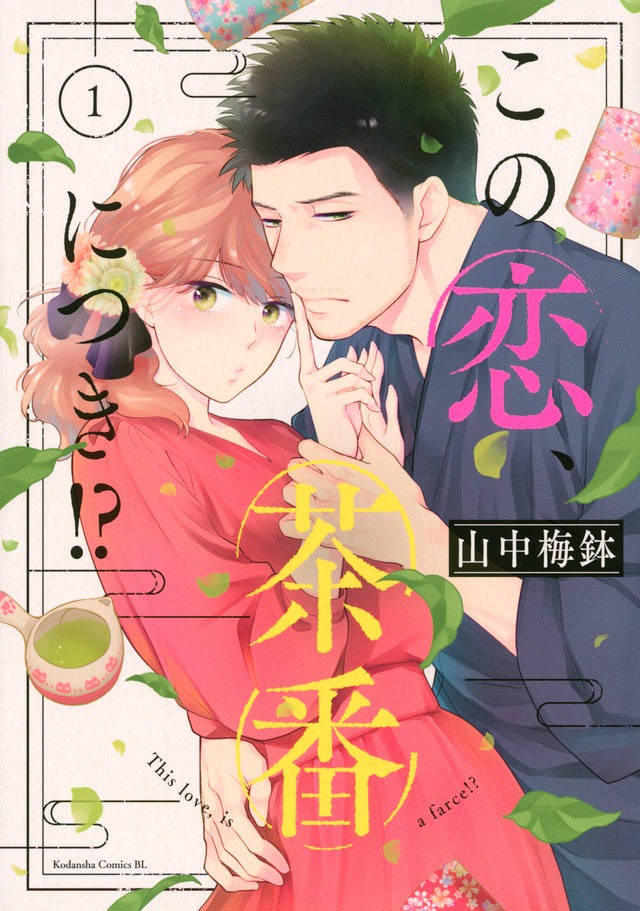 「この恋、茶番につき!?」1巻