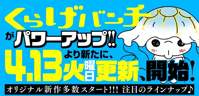くらげバンチの告知ビジュアル。