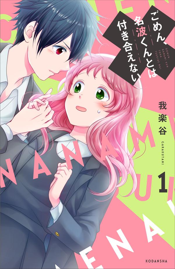 「ごめん、名波くんとは付き合えない」1巻