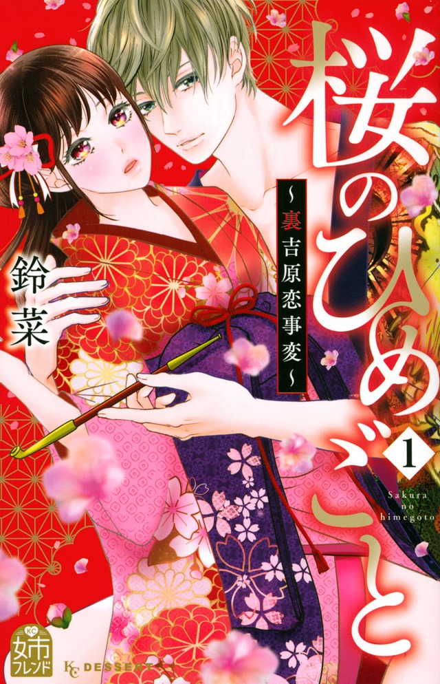 「桜のひめごと ～裏吉原恋事変～」1巻