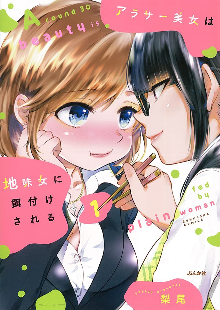 「アラサー美女は地味女に餌付けされる」1巻