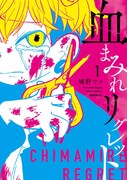 「血まみれリグレット」1巻