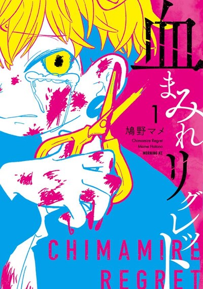 「血まみれリグレット」1巻