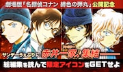「名探偵コナン」赤井ファミリー関連エピソード、サンデーうぇぶりで無料公開