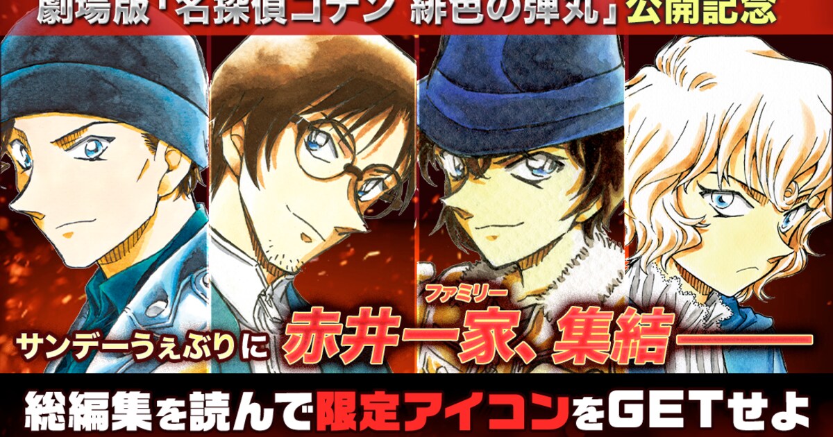 名探偵コナン」赤井ファミリー関連エピソード、サンデーうぇぶりで無料 