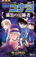 「劇場版 名探偵コナン 漆黒の追跡者」1巻