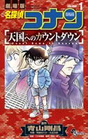 「劇場版 名探偵コナン 天国へのカウントダウン」1巻