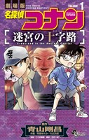 「劇場版 名探偵コナン 迷宮の十字路」1巻