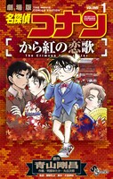 「劇場版 名探偵コナン から紅の恋歌」1巻