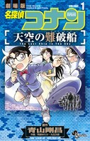 「劇場版 名探偵コナン 天空の難破船」1巻