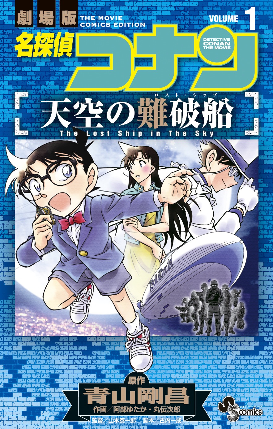 「劇場版 名探偵コナン 天空の難破船」1巻