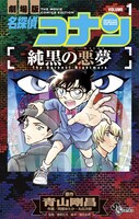 「劇場版 名探偵コナン 純黒の悪夢」1巻