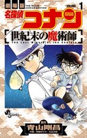 「劇場版 名探偵コナン 世紀末の魔術師」1巻