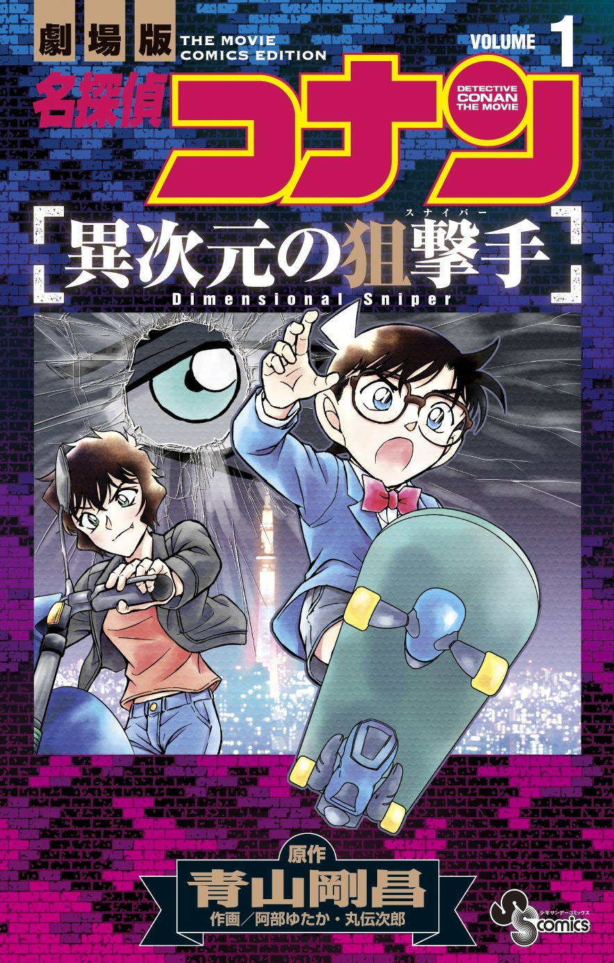「劇場版 名探偵コナン 異次元の狙撃手」1巻