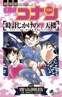 「劇場版 名探偵コナン 時計じかけの摩天楼」1巻