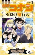 「劇場版 名探偵コナン ゼロの執行人」1巻