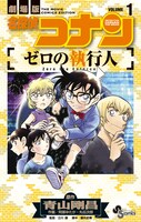 「劇場版 名探偵コナン ゼロの執行人」1巻