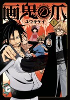 「画鬼の爪」1巻