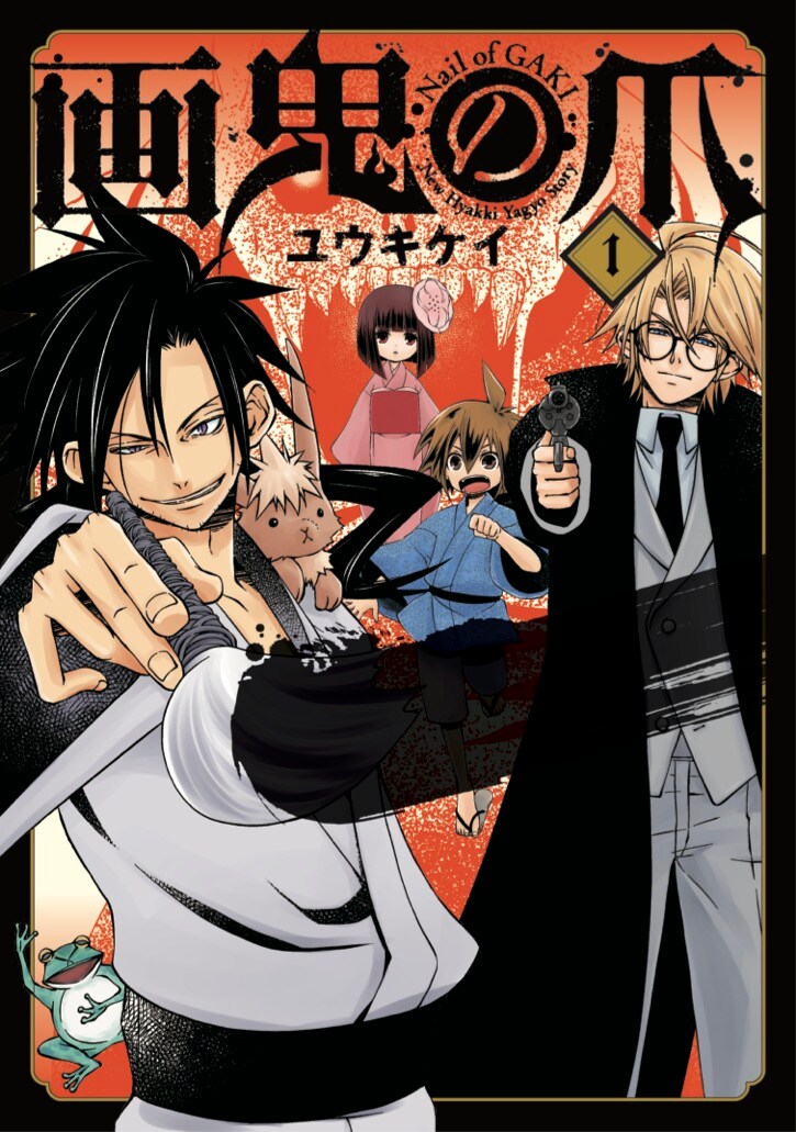 「画鬼の爪」1巻