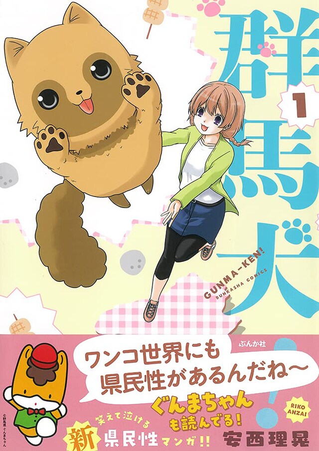 「群馬犬！」1巻