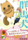 群馬犬と埼玉犬はケンカばかり?県民性×動物のコメディ「群馬犬!」1巻