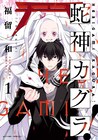 祓い屋と幼女になった神様がバディに、バトルアクション「蛇神カグラ！」1巻