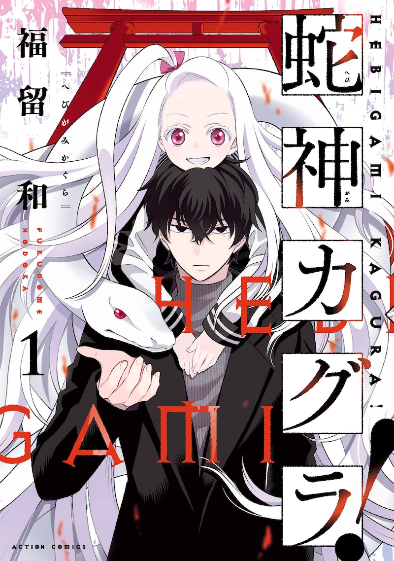 「蛇神カグラ！」1巻