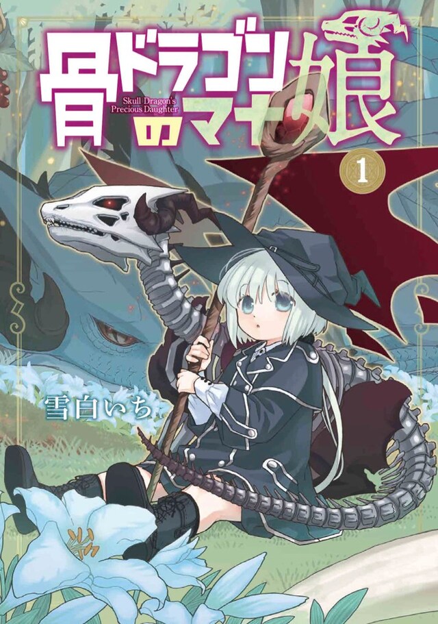 「骨ドラゴンのマナ娘」1巻