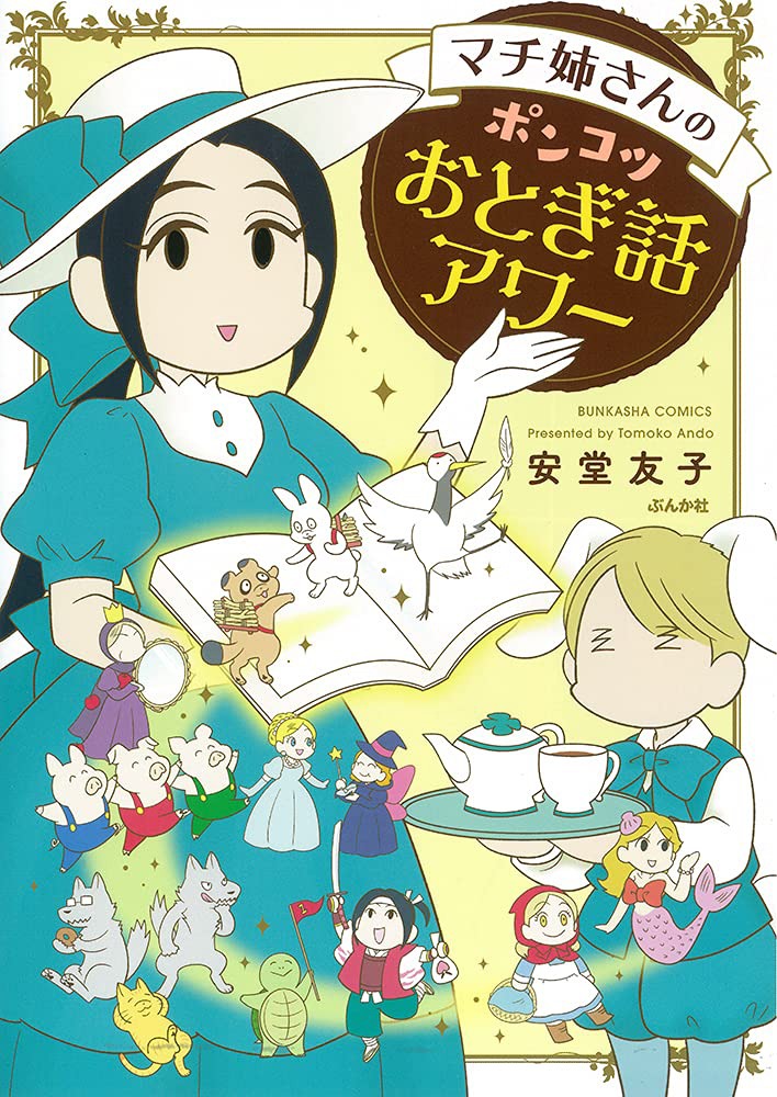 「マチ姉さんのポンコツおとぎ話アワー」