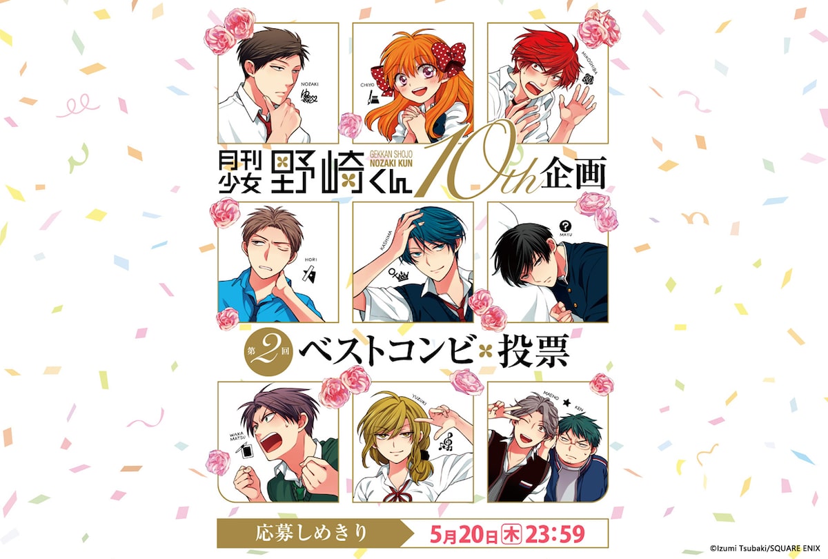 月刊少女野崎くん 記念グッズ当たるベストコンビ投票開始 探偵事務所の第1話も コミックナタリー