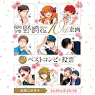 「月刊少女野崎くん」記念グッズ当たるベストコンビ投票開始、探偵事務所の第1話も
